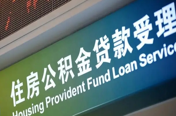 公积金的年终结算是什么-三门峡公积金代办平台